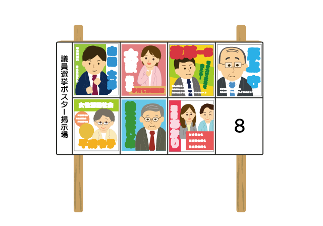 選挙ポスター掲示